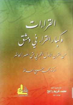  القراءات وكبار القراء في دمشق من القرن الأول الهجري حتى العصر الحاضر