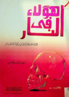  هؤلاء في النار : (وكذلك حقت كلمة ربك على الذين كفروا أنهم أصحاب النار)