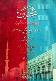 الحنين بوضع حديث الأنين