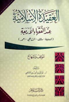 العقيدة الإسلامية عند الفقهاء الأربعة : (أبو حنيفة-مالك-الشافعي-أحمد) : الموقف والمنهاج