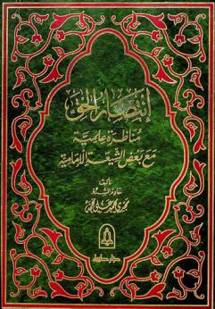  انتصار الحق : مناظرة علمية مع بعض الشيعة الإمامية