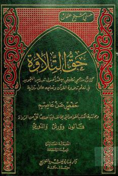 حق التلاوة : كتاب منهجي تطبيقي يعتمد أصول تدريس التجويد في تعلم تلاوة القرآن وتعليمه على رواية حفص عن عاصم