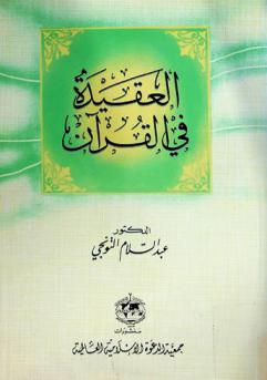 العقيدة في القرآن