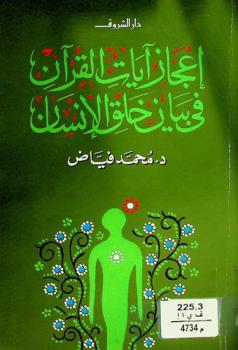  إعجاز آيات القرآن في بيان خلق الإنسان