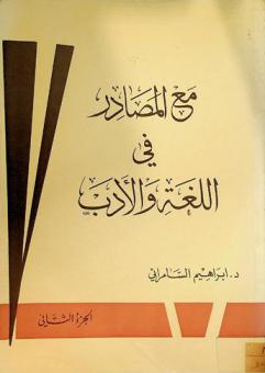 مع المصادر في اللغة والأدب