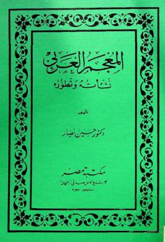 المعجم العربي : نشأته وتطوره