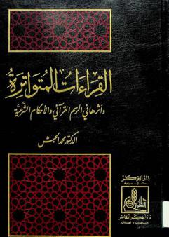  القراءات المتواترة وأثرها في الرسم القرآني والأحكام الشرعية