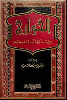  الخوارج : دراسة ونقد لمذهبهم