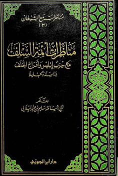  مناظرات أئمة السلف مع حزب إبليس وأفراخ الخلف : دراسة وتحليلا
