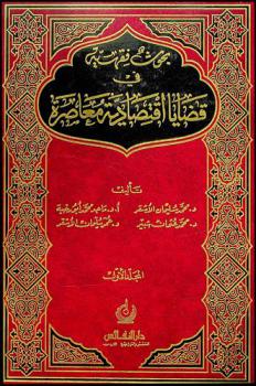  بحوث فقهية في قضايا اقتصادية معاصرة