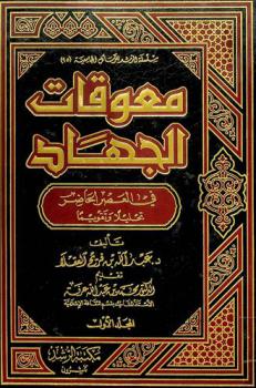 معوقات الجهاد في العصر الحاضر : تحليلا وتقويما = Mouaawekat-al-jihad in recent era : analyzing and evaluating