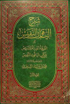 شرح الياقوت النفيس، أو، الطريقة الحديثة للتدريس في كتاب الياقوت النفيس