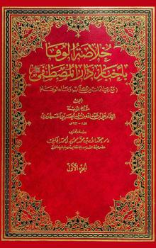 خلاصة الوفا بأخبار دار المصطفى صلى الله عليه وسلم ؛ (مع زيادات من كتاب وفاء الوفاء)