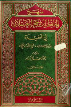 منهج الحافظ ابن حجر العسقلاني في العقيدة من خلال كتابه \فتح الباري\ : (رسالة علمية)