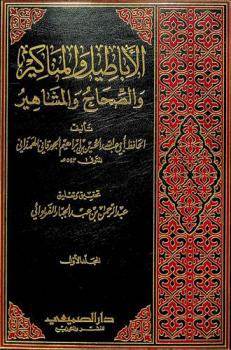 الأباطيل والمناكير والصحاح والمشاهير