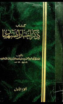 كتاب ذكر أخبار أصبهان