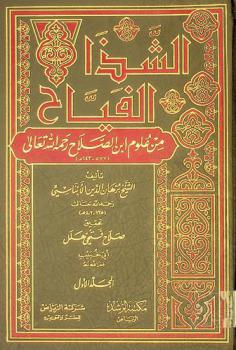 الشذا الفياح من علوم ابن الصلاح رحمه الله تعالى (577-643 هـ)