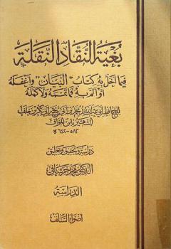 بغية النقاد النقلة فيما أخل به كتاب \البيان\ وأغفله أو ألم به فما تممه ولا كمله