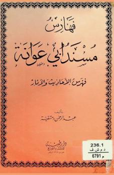 فهارس مسند أبي عوانة : فهرس الأحاديث والآثار