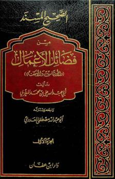  الصحيح المسند من فضائل الأعمال (والأوقات والأمكنة)