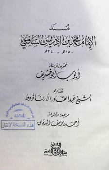  مسند الإمام محمد بن إدريس الشافعي 150 هـ.-204 هـ.