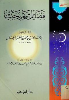  فضائل شهر رجب