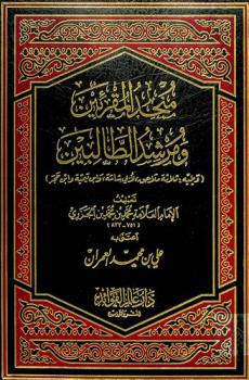 منجد المقرئين ومرشد الطالبين