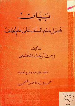  بيان فضل علم السلف على علم الخلف
