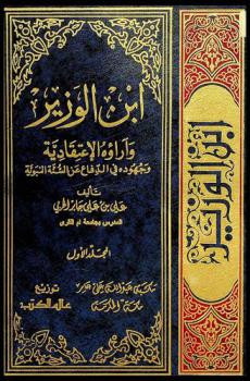  ابن الوزير وآراؤه الاعتقادية وجهوده في الدفاع عن السنة النبوية