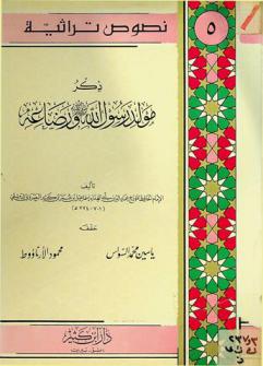  ذكر مولد رسول الله صلى الله عليه وسلم ورضاعه