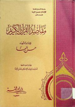 مقاصد القرآن الكريم