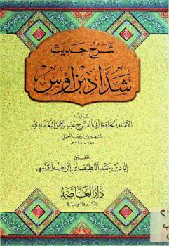  شرح حديث شداد بن أوس