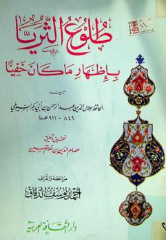  طلوع الثريا بإظهار ما كان خفيا