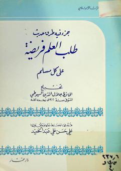  جزء فيه طرق حديث طلب العلم فريضة على كل مسلم
