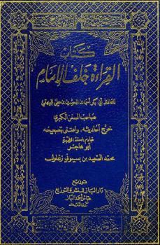  كتاب القراءة خلف الإمام