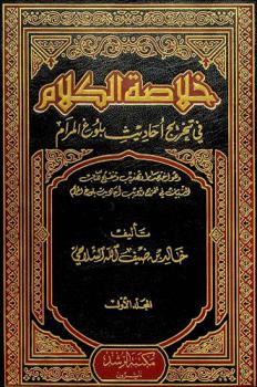 خلاصة الكلام في تخريج أحاديث بلوغ المرام، وهو، اختصار وتهذيب وتنقيح لكتاب التبيان في تخريج وتبويب أحاديث بلوغ المرام