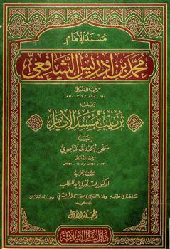  مسند الإمام محمد بن إدريس الشافعي رحمه الله تعالى 150-240 هـ. / 767-820 م. ؛ ويليه ترتيب مسند الإمام