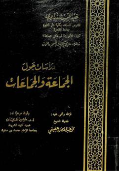  دراسات حول الجماعة والجماعات : كيف الأمر إذا لم تكن جماعة ؟
