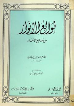 طوالع الأنوار من مطالع الأنظار