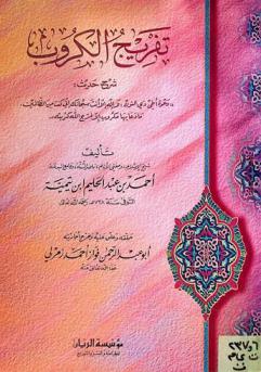 تفريج الكروب : شرح حديث \دعوة أخي ذي النون : لا إله إلا أنت سبحانك إني كنت من الظالمين مادعى بها مكروب إلا فرج الله كربته\