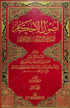  أصول الأحكام الجامع لأدلة الحلال والحرام