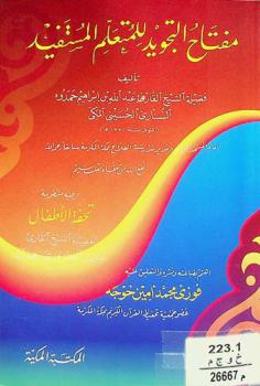 مفتاح التجويد للمتعلم المستفيد