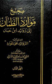  صحيح موارد الظمآن إلى زوائد ابن حبان : مضموما إليه الزوائد على الموارد