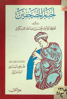  كتاب أخبار المصحفين