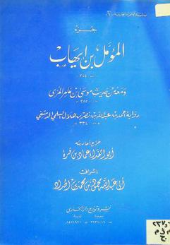  جزء المؤمل بن إيهاب \ت. 254\ ؛ ومعه من حديث موسى بن عامر المري \ت. 255\