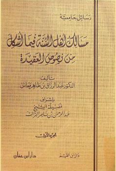 مسالك أهل السنة فيما أشكل من نصوص العقيدة