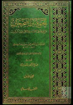 الجمع بين الصحيحين مع حذف السند والمكرر من البين