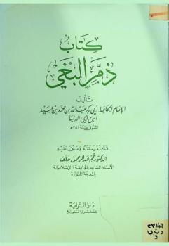  كتاب ذم البغي