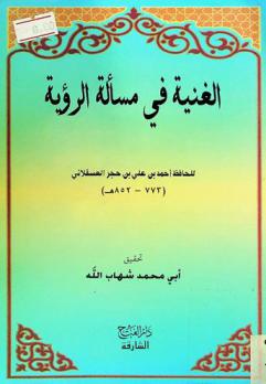 الغنية في مسألة الرؤية