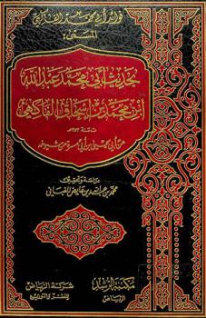  فوائد أبي محمد الفاكهي، المسمى، بحديث أبي محمد عبد الله بن محمد بن إسحاق الفاكهي ت. سنة 353 هـ. عن أبي يحيى بن أبي مسرة عن شيوخه